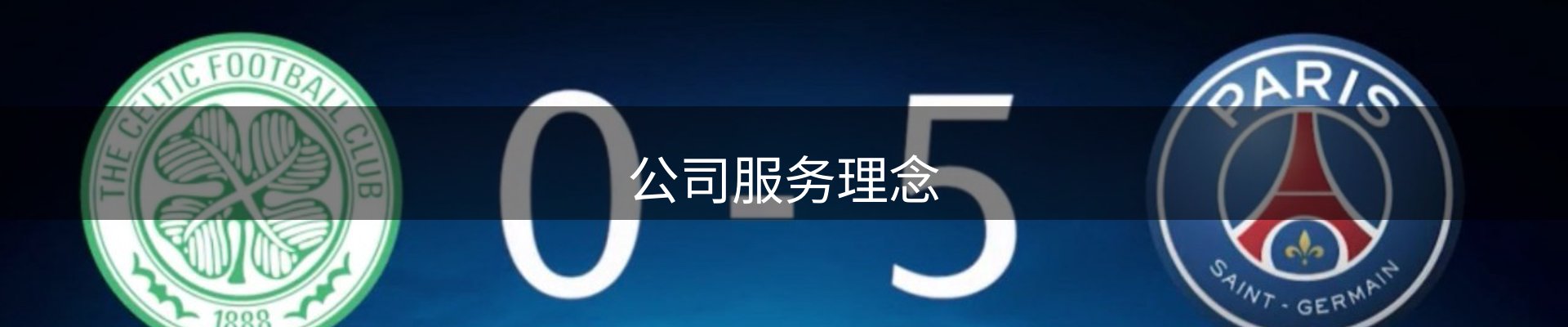公司服务理念