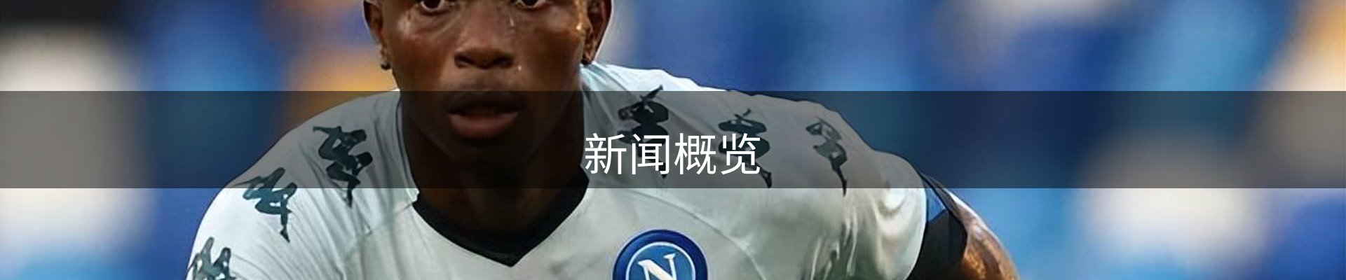 新闻概览