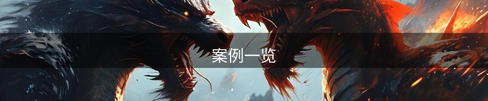 案例一览